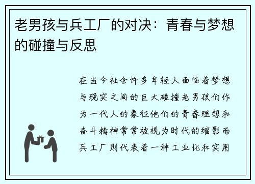 老男孩与兵工厂的对决：青春与梦想的碰撞与反思