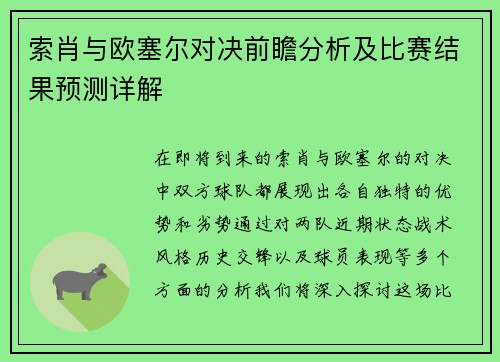 索肖与欧塞尔对决前瞻分析及比赛结果预测详解