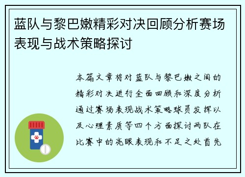 蓝队与黎巴嫩精彩对决回顾分析赛场表现与战术策略探讨