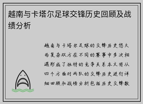 越南与卡塔尔足球交锋历史回顾及战绩分析