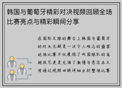 韩国与葡萄牙精彩对决视频回顾全场比赛亮点与精彩瞬间分享