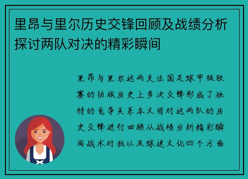 里昂与里尔历史交锋回顾及战绩分析探讨两队对决的精彩瞬间