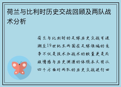 荷兰与比利时历史交战回顾及两队战术分析