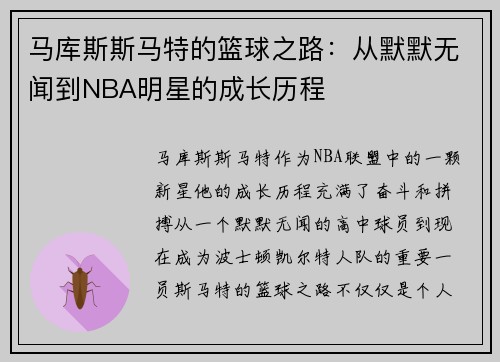 马库斯斯马特的篮球之路：从默默无闻到NBA明星的成长历程