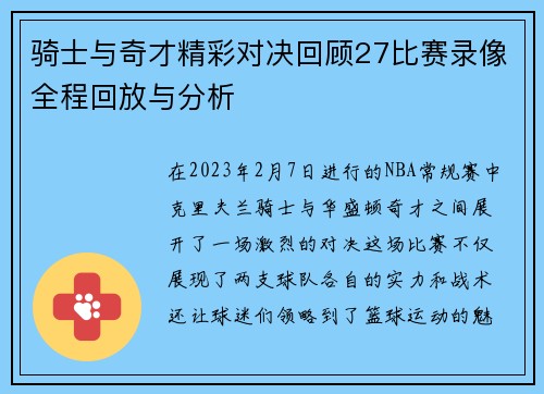 骑士与奇才精彩对决回顾27比赛录像全程回放与分析